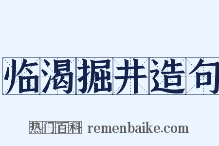临渴掘井造句是什么意思的图片